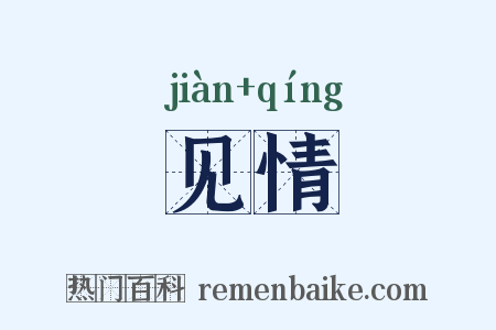 见情是什么意思的图片